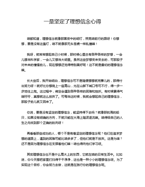 一是坚定了理想信念心得