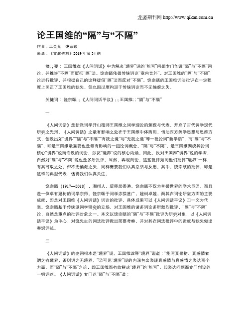 论王国维的“隔”与“不隔”