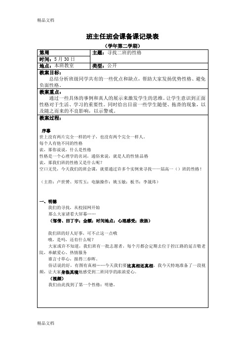 最新班主任班会课备课记录表