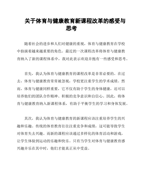 关于体育与健康教育新课程改革的感受与思考