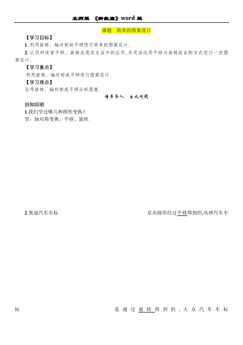 北师大版八年级数学下册第三章教案 简单的图案设计