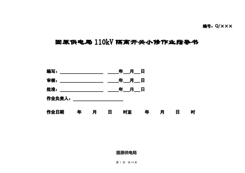 110KV隔离开关小修作业指导书