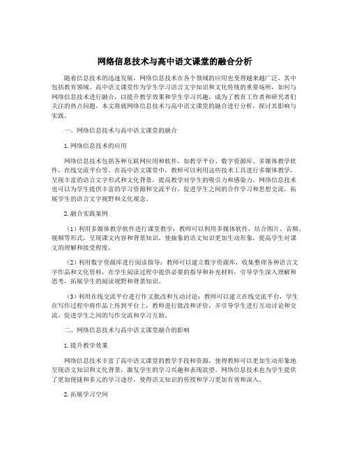 网络信息技术与高中语文课堂的融合分析