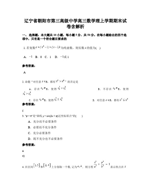 辽宁省朝阳市第三高级中学高三数学理上学期期末试卷含解析