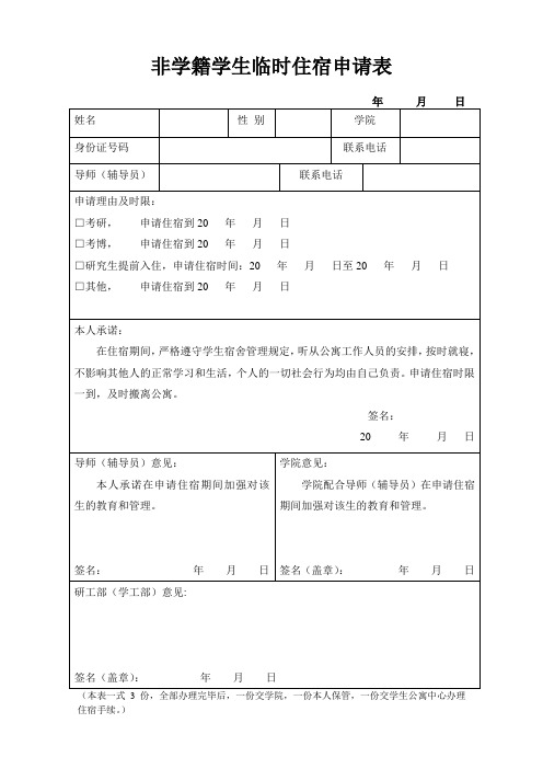 非学籍学生住宿申请表