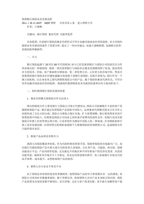 我国银行保险业务发展浅析22