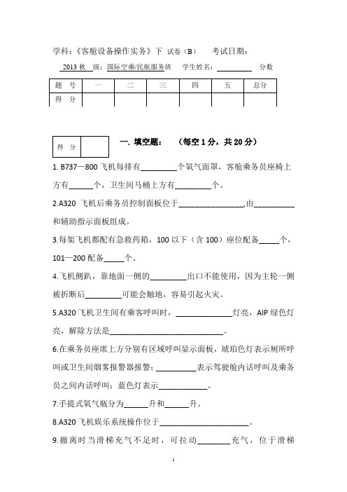 13秋民航服务、空乘设备下学期B附答案