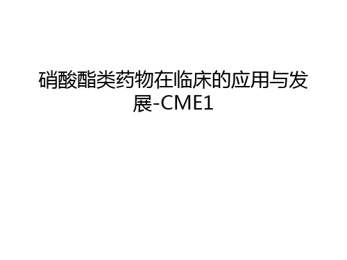 硝酸酯类药物在临床的应用与发展-CME1培训讲学