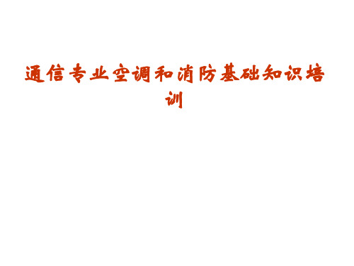 通信专业空调与消防基础知识培训