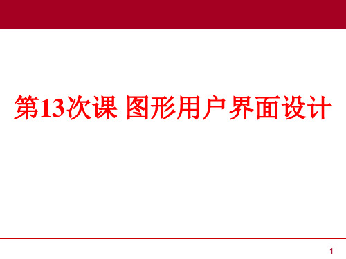 Python程序设计与项目实践教程 第13次课  Tkinter图形用户界面设计