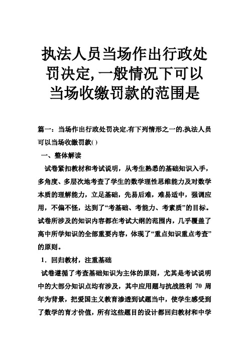 执法人员当场作出行政处罚决定,一般情况下可以当场收缴罚款的范围是