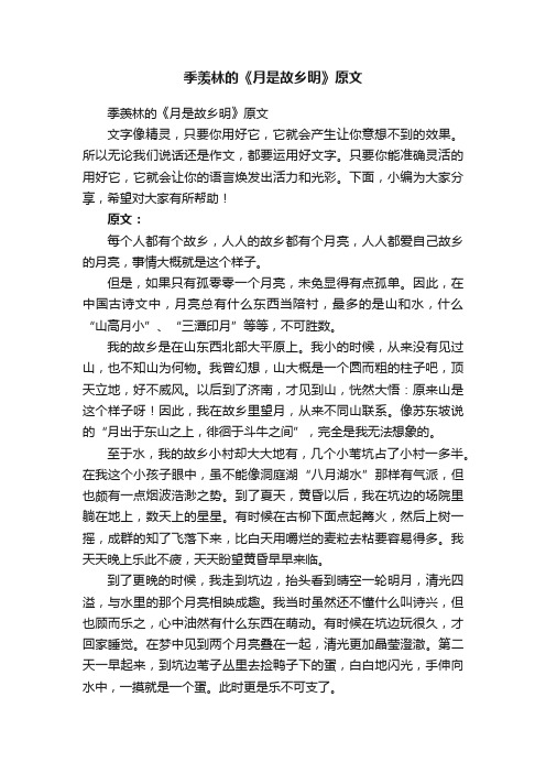 季羡林的《月是故乡明》原文