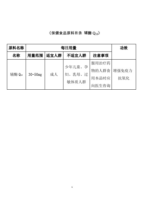 《保健食品原料目录 辅酶Q10》