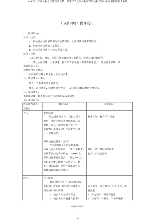 2019年八年级生物上册第五单元第一章第三节软体动物和节肢动物节肢动物教案新版新人教版