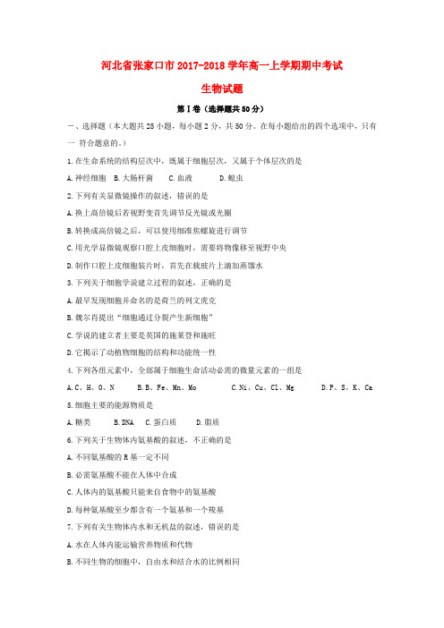 河北省张家口市2017-2018学年高一生物上学期期中试题