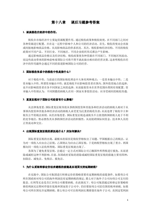 国际公司金融第十八章   课后习题答案