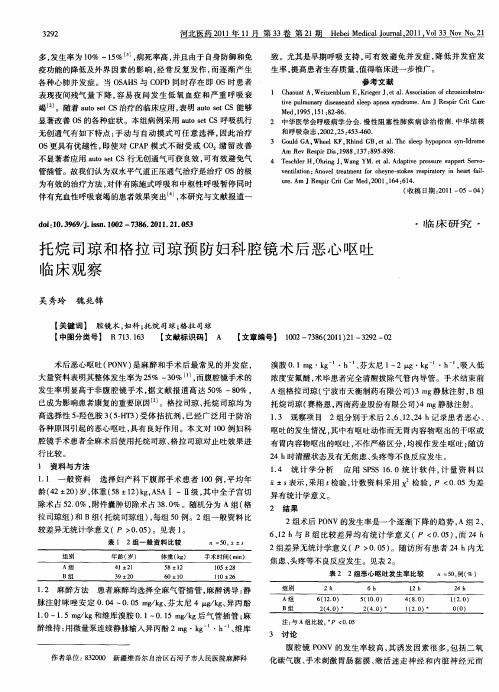 托烷司琼和格拉司琼预防妇科腔镜术后恶心呕吐临床观察