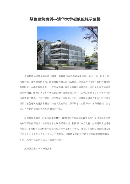 绿色建筑案例---清华大学超低能耗示范楼