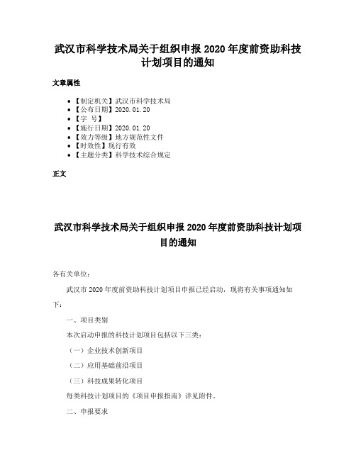 武汉市科学技术局关于组织申报2020年度前资助科技计划项目的通知