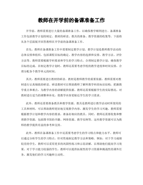 教师在开学前的备课准备工作