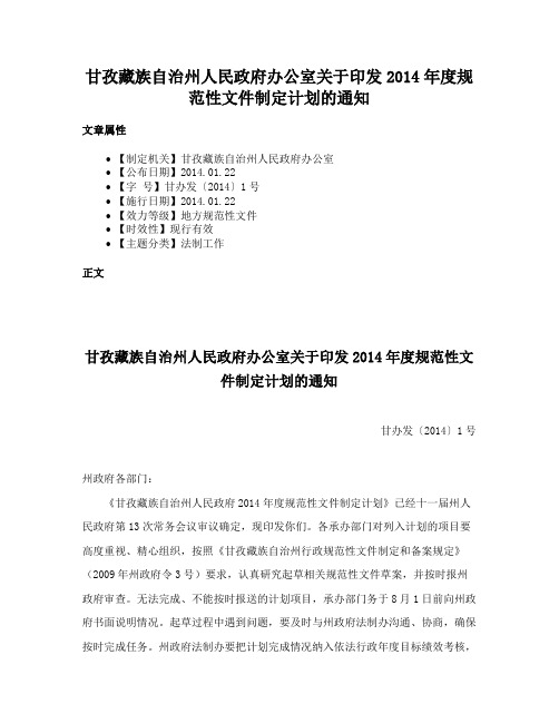 甘孜藏族自治州人民政府办公室关于印发2014年度规范性文件制定计划的通知