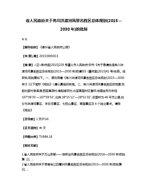 省人民政府关于务川洪渡河风景名胜区总体规划(2015—2030年)的批复