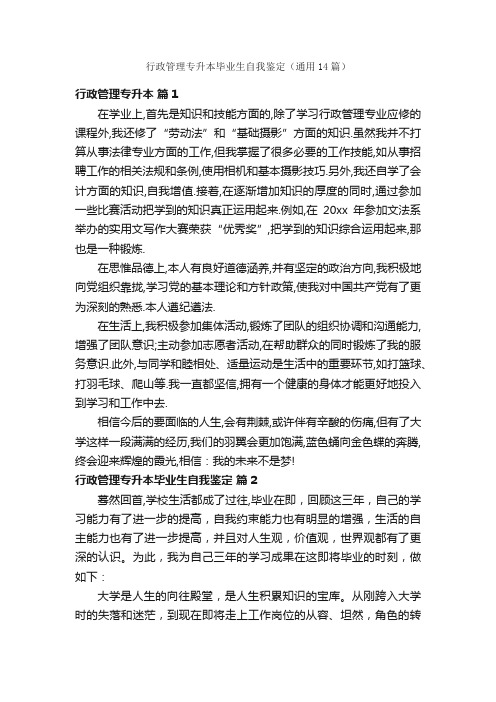 行政管理专升本毕业生自我鉴定（通用14篇）