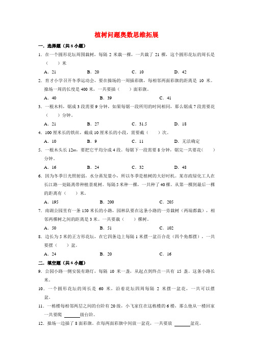 【奥数思维拓展】人教版小学数学四年级上册植树问题(试题)含答案与解析