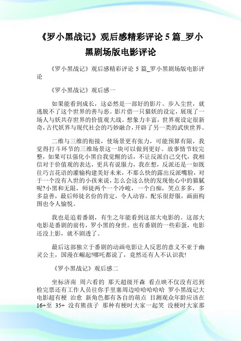 《罗小黑战记》观后感精彩评论5篇_罗小黑剧场版电影评论.doc