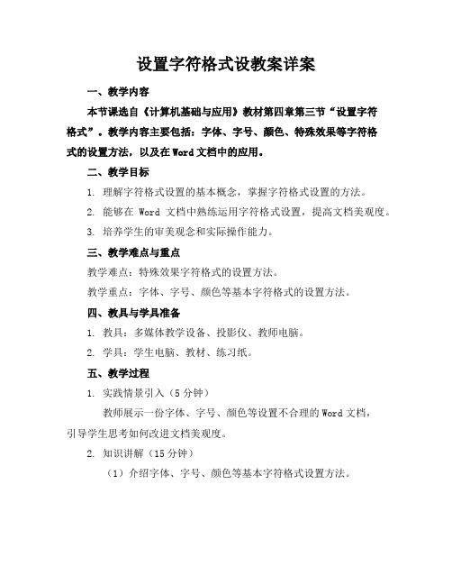 设置字符格式设教案详案