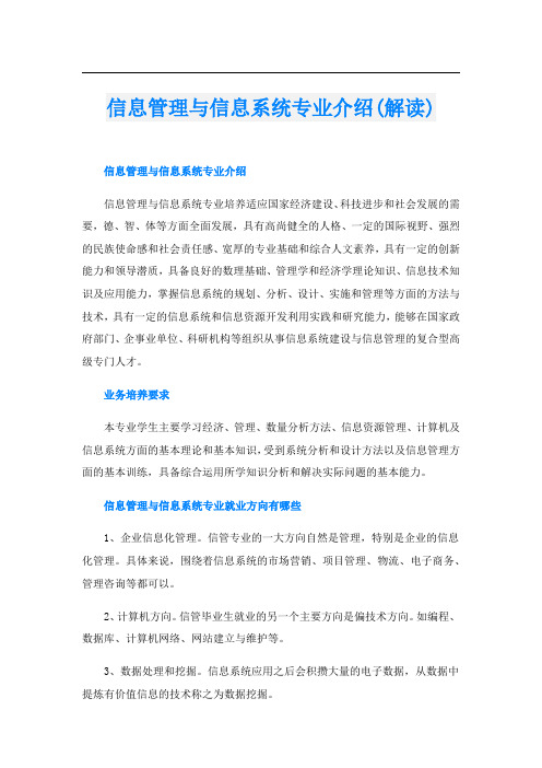 信息管理与信息系统专业介绍(解读)