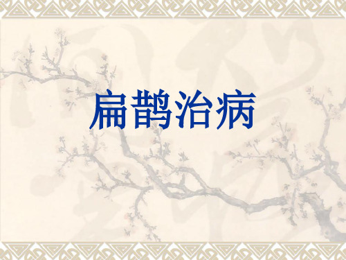 四年级语文下册29扁鹊治病ppt