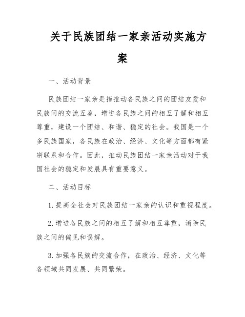 关于民族团结一家亲活动实施方案