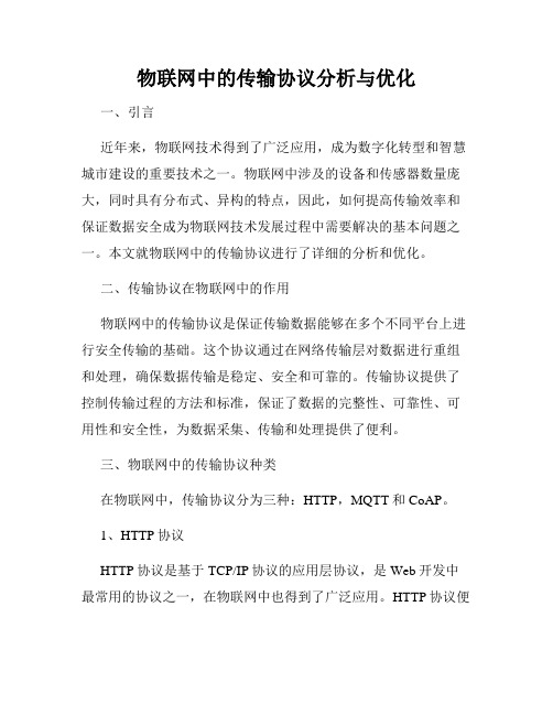 物联网中的传输协议分析与优化