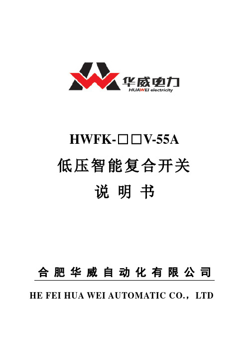 HWFK复合开关说明书