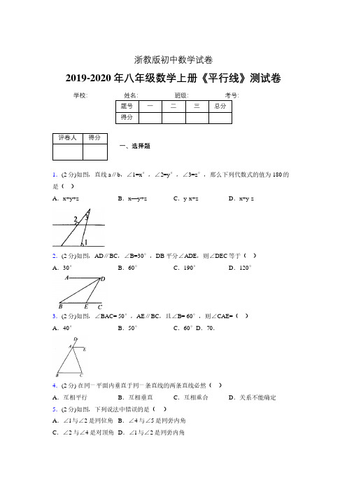 2019-2020初中数学八年级上册《平行线》专项测试(含答案) (633).pdf