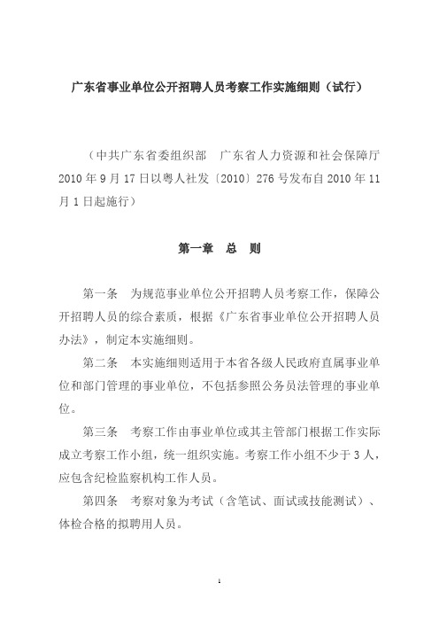 广东省事业单位公开招聘人员考察工作实施细则(试行)