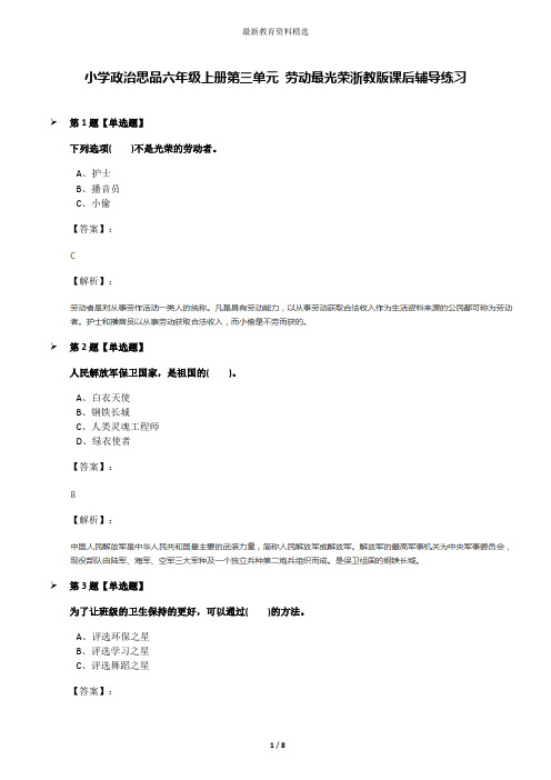 小学政治思品六年级上册第三单元 劳动最光荣浙教版课后辅导练习