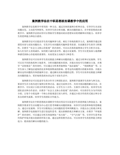 案例教学法在中职思想政治课教学中的应用