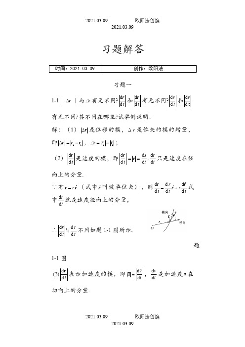 赵近芳版《大学物理学上册》课后答案之欧阳法创编