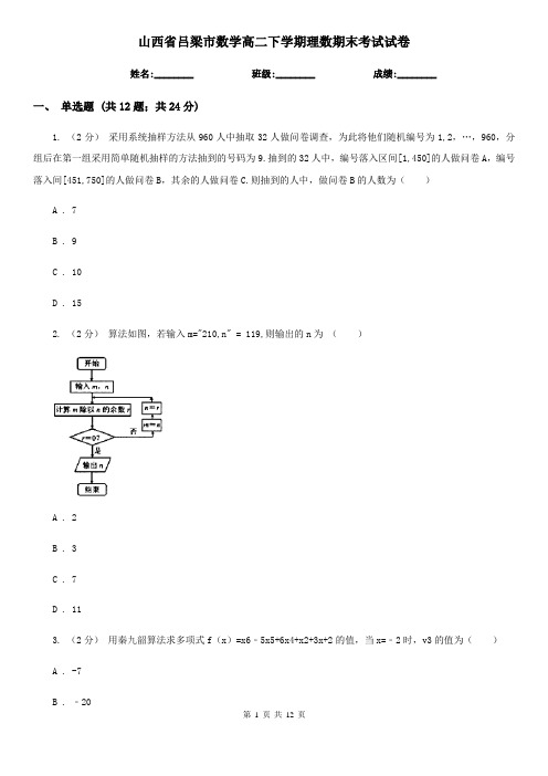 山西省吕梁市数学高二下学期理数期末考试试卷