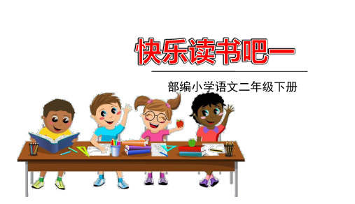 部编小学语文二年级下册第一单元《快乐读书吧1》优秀课件PPT