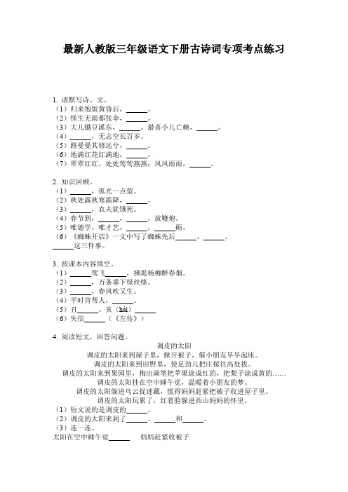 最新人教版三年级语文下册古诗词专项考点练习