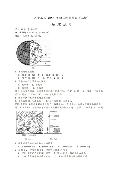 2018北京市石景山区初三二模地理试题(word版含答案)