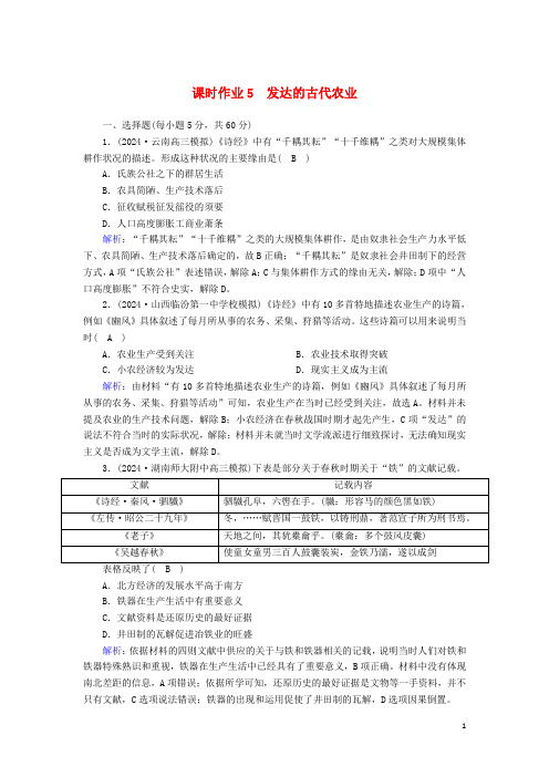 通史版2025届高考历史大一轮总复习课时作业5发达的古代农业含解析