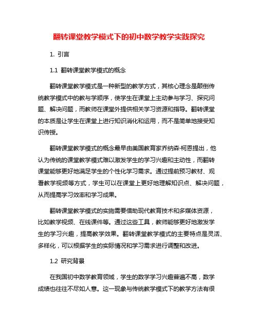 翻转课堂教学模式下的初中数学教学实践探究