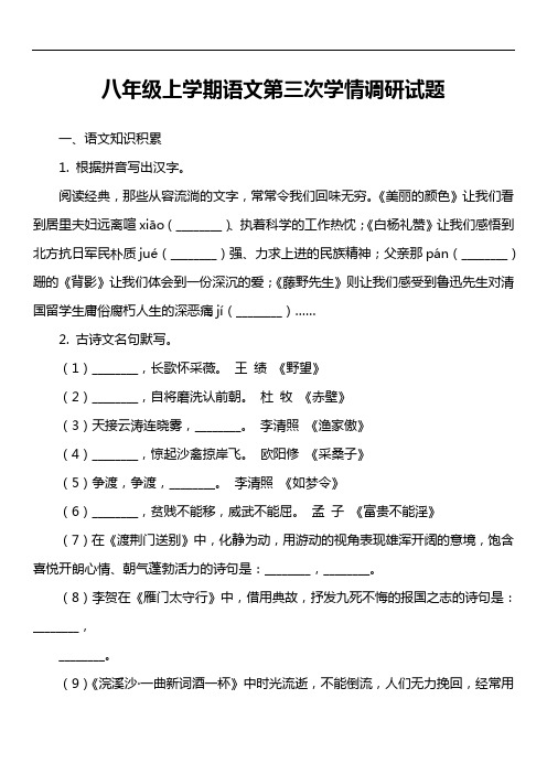 八年级上学期语文第三次学情调研试题