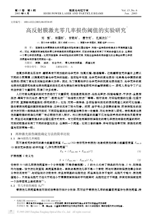 高反射膜激光零几率损伤阈值的实验研究