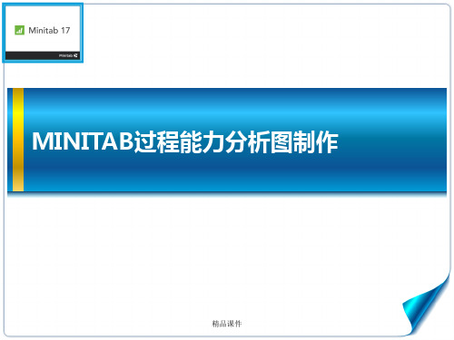 minitab过程能力分析图制作