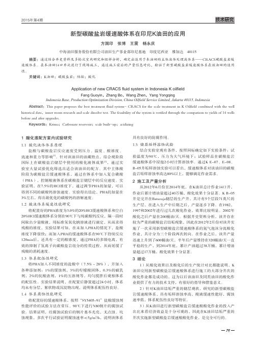 新型碳酸盐岩缓速酸体系在印尼K油田的应用